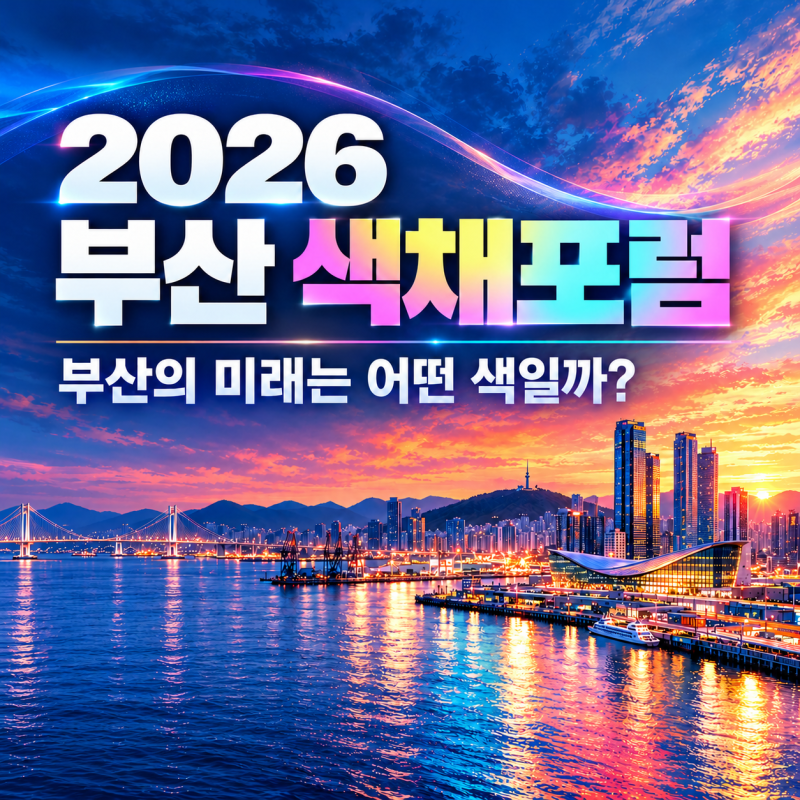 [부산 행사 추천] 부산의 미래는 어떤 색일까? 북항의 변화를 담는 "2026 부산 색채포럼"