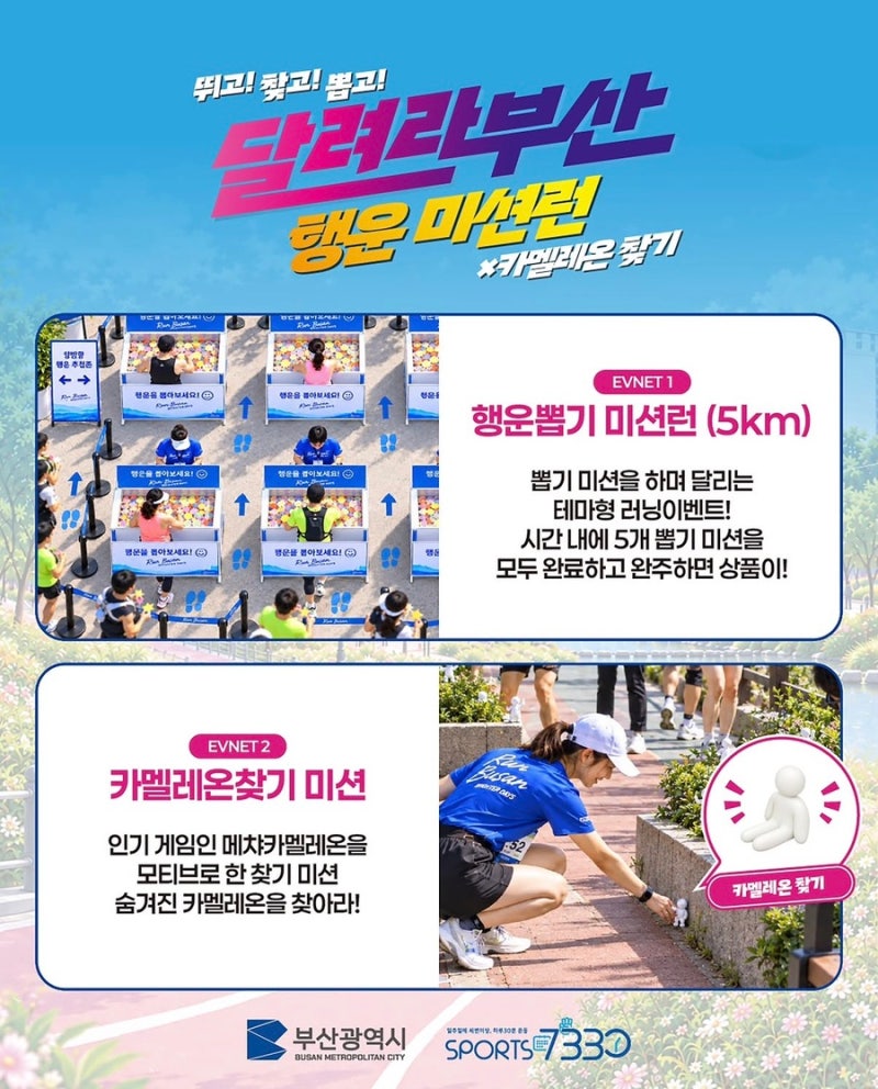 달려라 부산! 5km 달리며 행운까지 뽑는 ‘달려라부산 행운미션런’ 참가자 오늘까지 모집