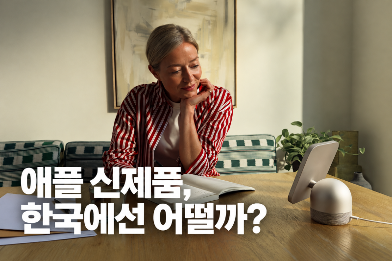 애플 신제품 총정리, 한국 가격 · 출시일과 시리 AI 지원은?