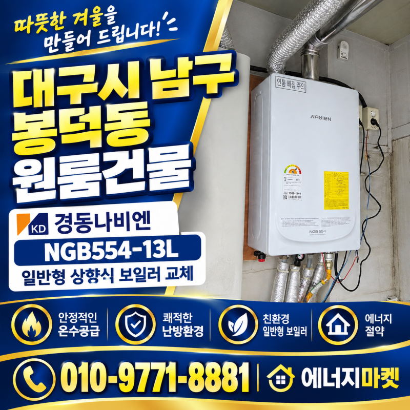 대구보일러 교체 남구 봉덕동 경동보일러 상향식 설치 후기