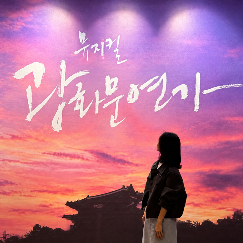 뮤지컬 광화문연가 2026 후기｜차지연·이석훈 캐스팅, 디큐브아트센터 좌석·주차·식사 팁