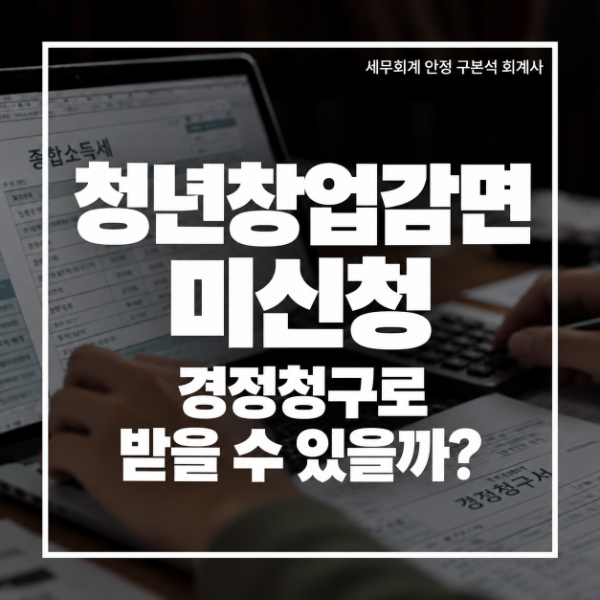 청년창업감면 미신청, 경정청구로 받을 수 있을까?