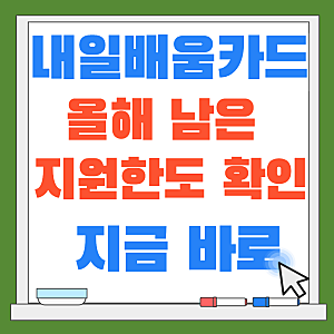 국민내일배움카드 남은 지원한도 확인하는 방법 (2026년 고용24 조회 총정리)