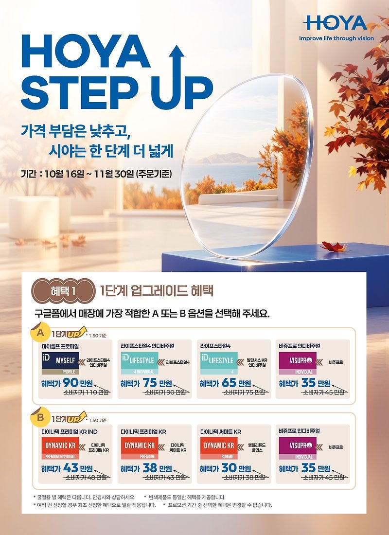 안경렌즈는 한 단계 높게, 가격 부담은 낮게｜호야렌즈 STEP UP 세종안경 고운동안경