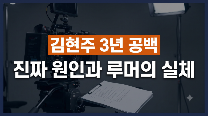100일의 거짓말 배우 김현주 3년 공백 소름돋는 이유?(+프로필 배우자 리즈)