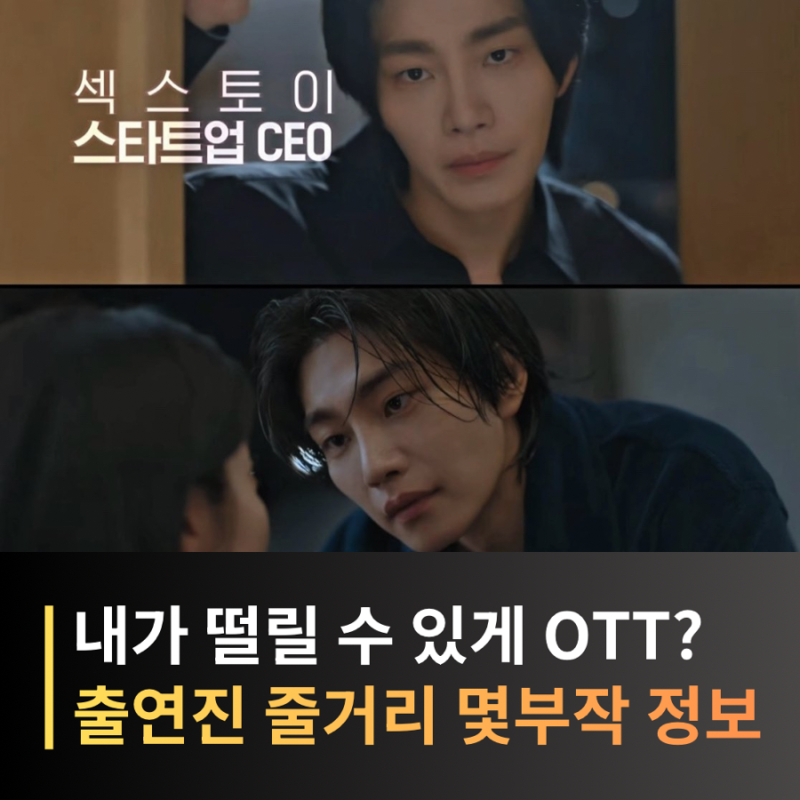 내가 떨릴 수 있게 기본정보, 줄거리, 등장인물, OTT, 몇부작? 공개일정 정리