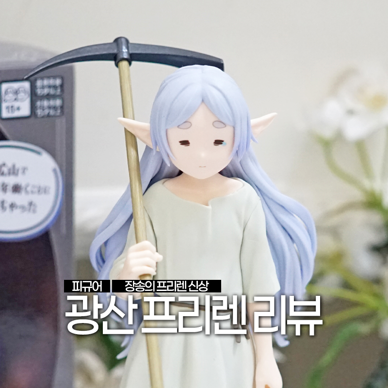 장송의 프리렌 신상 피규어 세가 광산 프리렌 솔직 리뷰 진짜 못생겼음