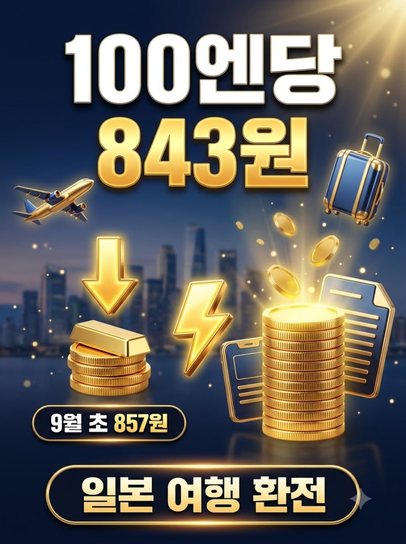 엔화 100엔당 843원, 일본 여행 10만 원 환전하면 몇 엔 받을까 계산해 봤습니다
