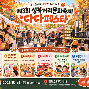 10월 성북구축제, 장위동 가을축제 다다페스타 (+체험)
