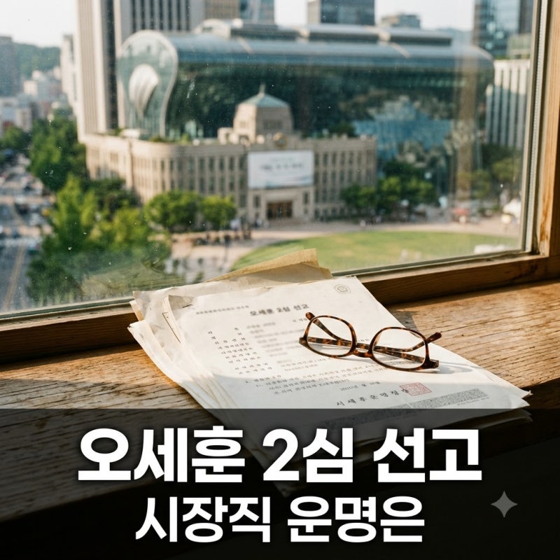 오세훈 2심 선고 앞두고 정치권이 바짝 긴장하는 진짜 이유