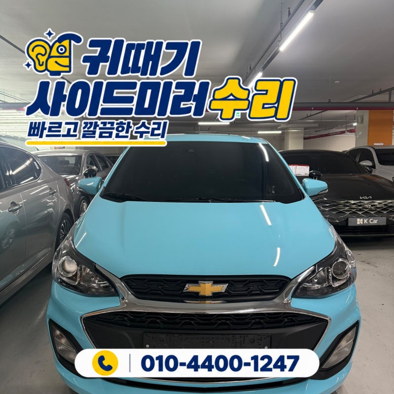 부천 스파크 사이드미러 파손수리 완벽 복원, 안전한 주행을 위한 백미러 교체 현장