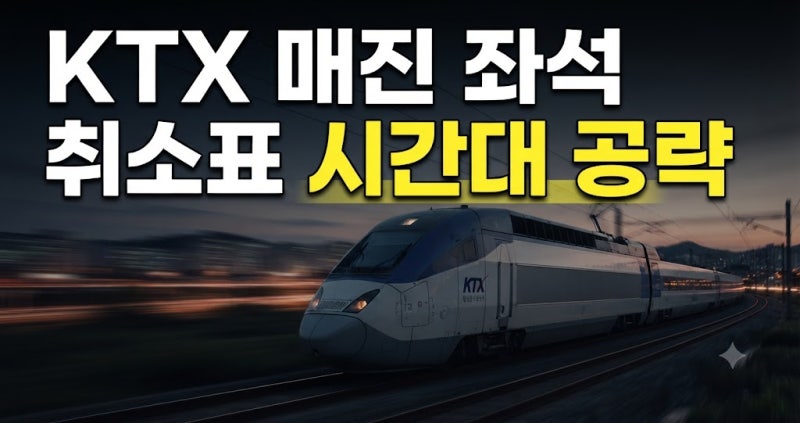 KTX 매진 열차 좌석 잡는 법: 취소표 시간대 공략과 예약대기 팁