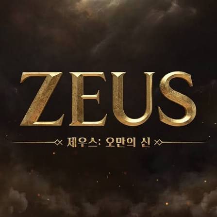 제우스: 오만의 신 쿠폰 최신 쿠폰공략 가을맞이 이벤트정보