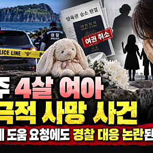 제주 4살 여아 비극적 사망 사건, 수차례 도움 요청에도 경찰 대응 논란된 이유