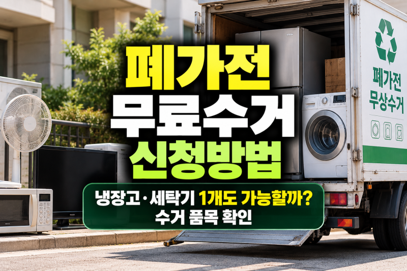 폐가전 무료수거 신청방법, 냉장고·세탁기 1개도 가능할까? 수거 품목 확인