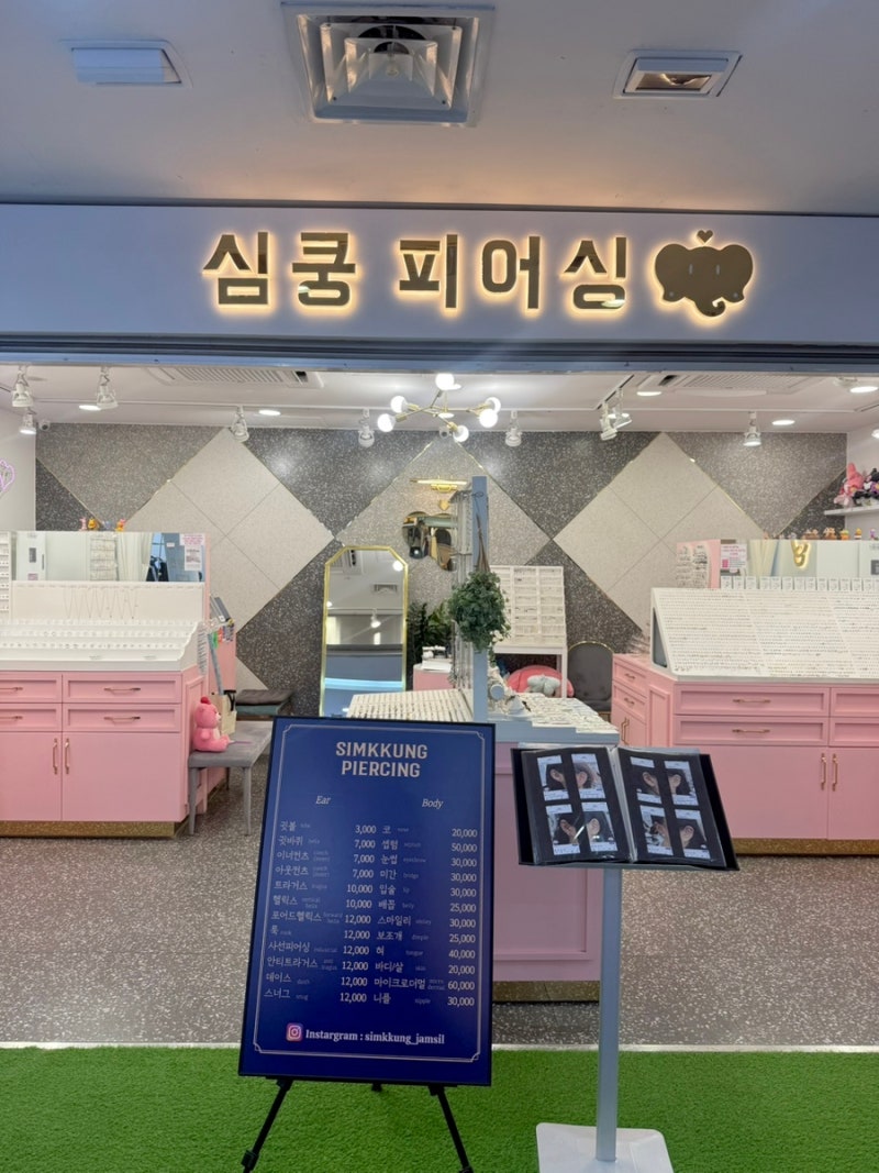 잠실 심쿵피어싱 방문 후기｜잠실역 귀뚫는곳 찾다가 다녀온 피어싱샵