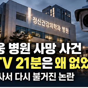 양재웅 병원 사망 사건, CCTV 21분은 왜 없었나? 국정감사서 다시 불거진 논란