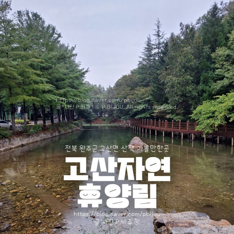 완주 고산자연휴양림 산책로｜입장료·주차 정보, 아침에 가볼만한곳