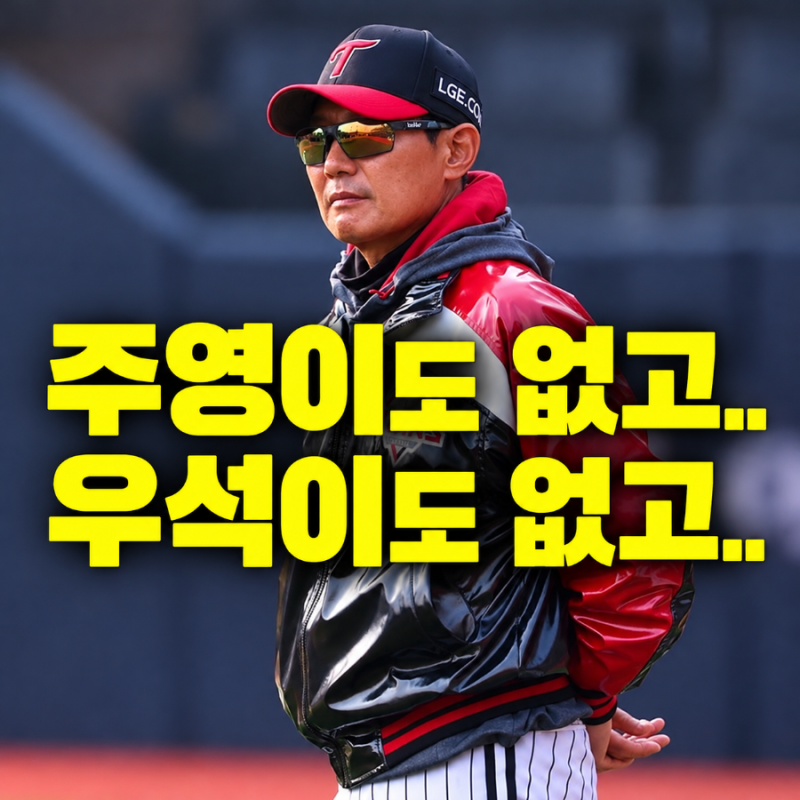 비겨도 올라간다는데…손주영 OUT·오지환 벤치, LG가 두산보다 불안한 이유