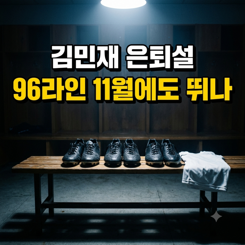 김민재 은퇴설 96라인 은퇴 소동, 현영민 면담과 손흥민 96라인