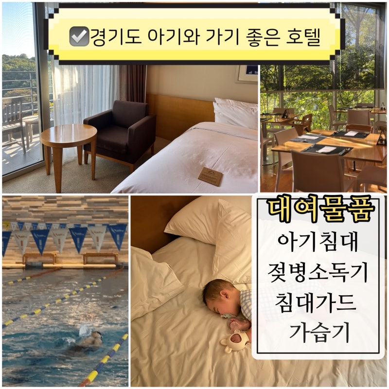수원 근교 경기도 아기와 호캉스 롤링힐스 수영 사우나하고 조식먹기