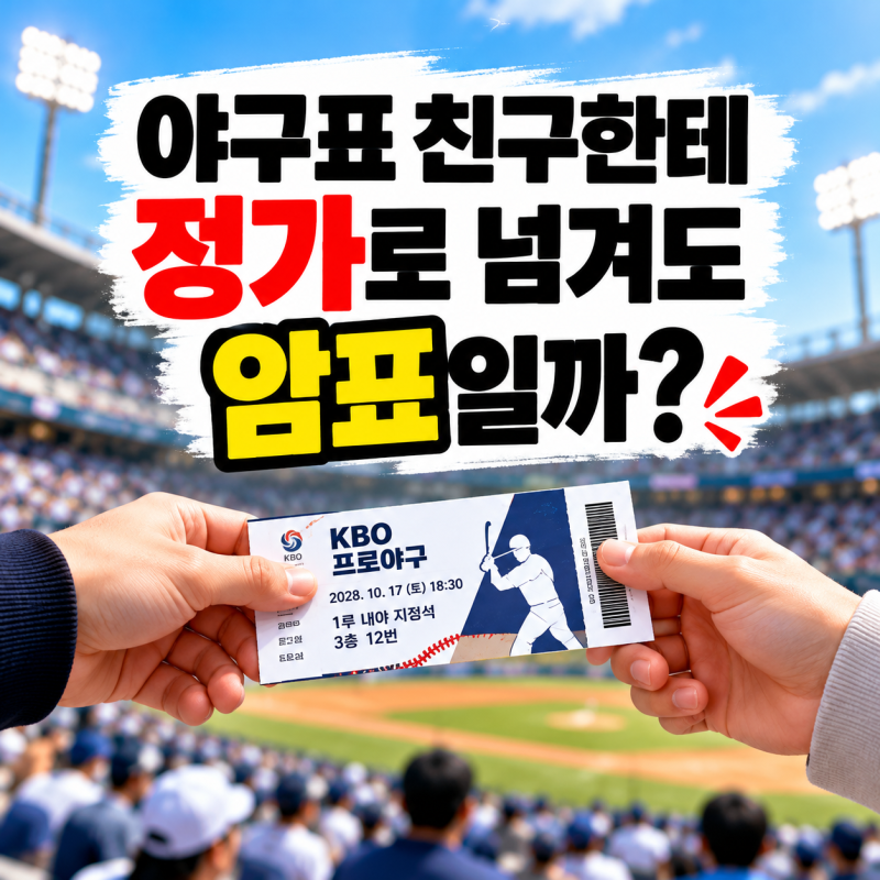 야구표 친구한테 정가로 넘겨도 암표일까? 웃돈은 어디부터 선을 넘은걸까