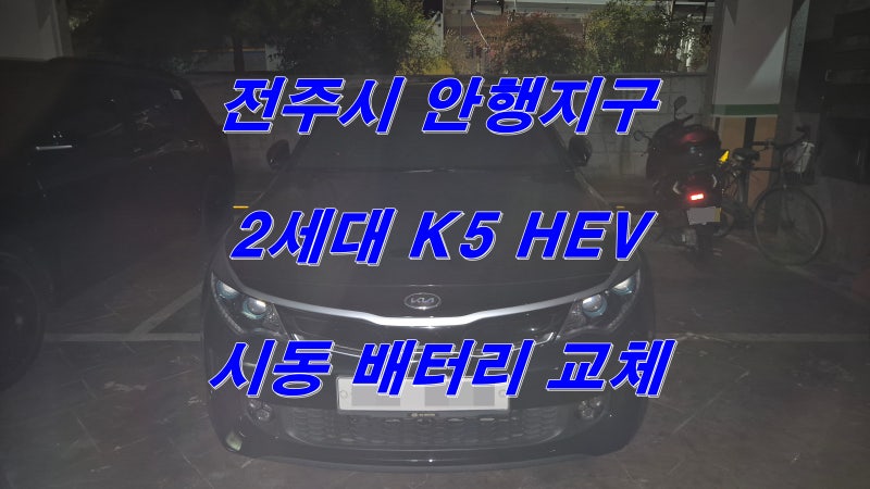 2세대 K5 하이브리드 자동차 델코 DIN 74R 무료 출장 교체 후 전압부족 폴트코드 소거 및 메인 ....