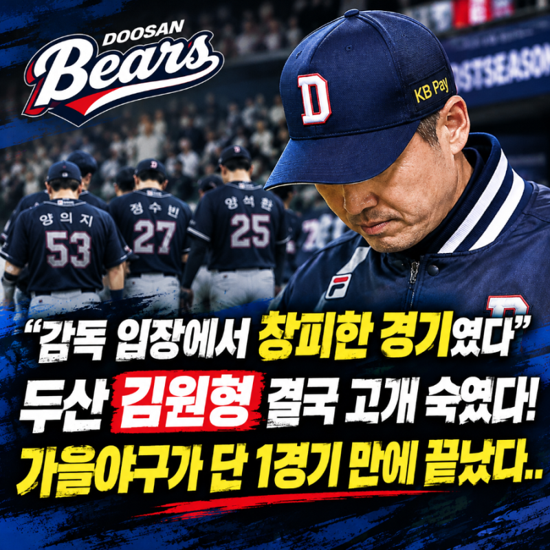 두산의 가을야구는 왜 이렇게 빨리 끝났을까…김원형 감독이 짚은 뼈아픈 문제