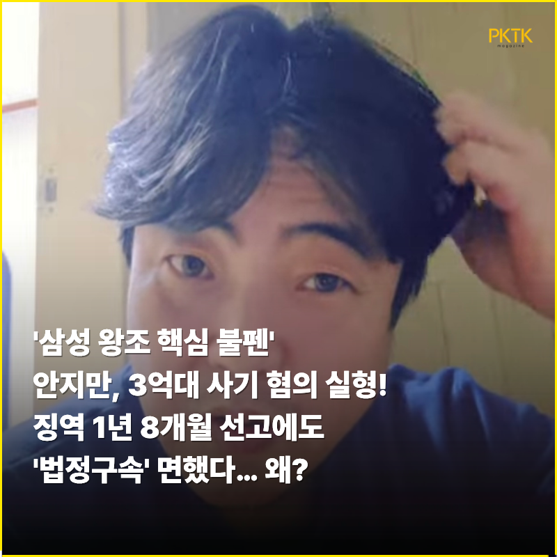 '삼성 왕조 핵심 불펜' 안지만, 3억대 사기 혐의 징역 1년 8개월 실형에도 법정구속 면해… 이....