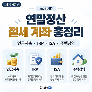 연말정산에 도움 되는 계좌 총정리 연금저축·IRP·ISA·주택청약