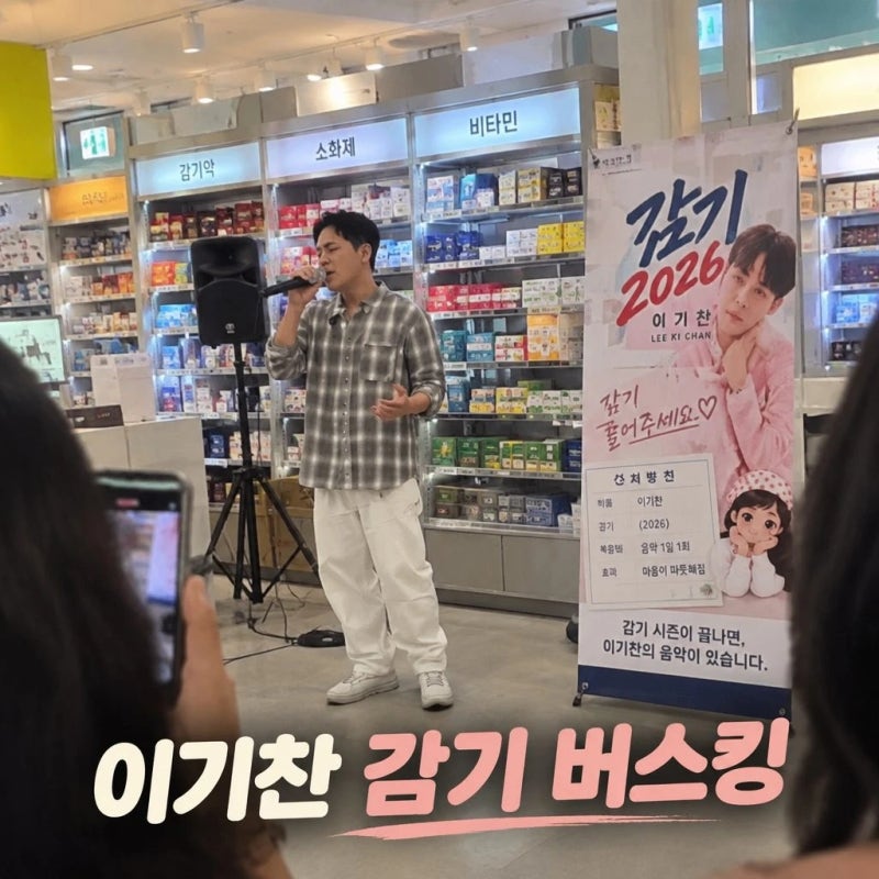 이기찬 감기 버스킹 하다가 제약회사 광고까지 찍었다가? 대중을 발칵 뒤집은 역주행의 실체