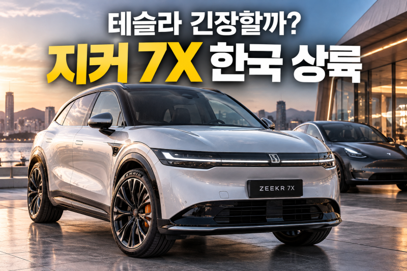 지커 7X 한국 상륙 눈앞, 5천만 원대 중국 전기차가 테슬라 모델Y를 위협할까?