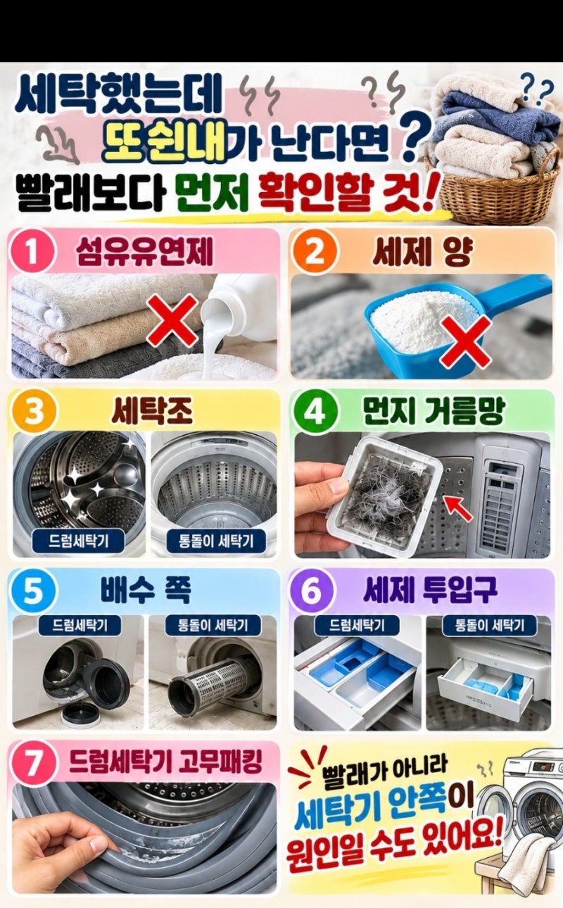 ♦️세탁했는데 또 쉰내가 난다면/ 빨래보다 먼저 확인할