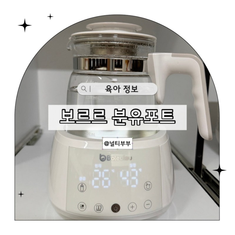 내돈내산 보르르 분유포트 후기! 사용법 세척, 분유 타는 꿀팁