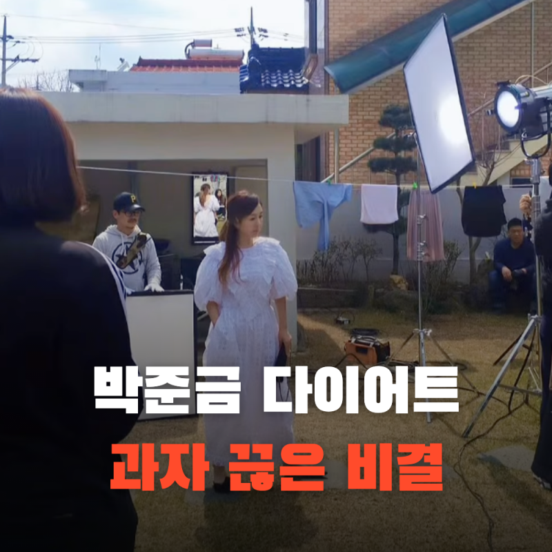 박준금 다이어트 비결, 43kg 지키려 '이것' 끊었다는 말에 다들 놀랐어요
