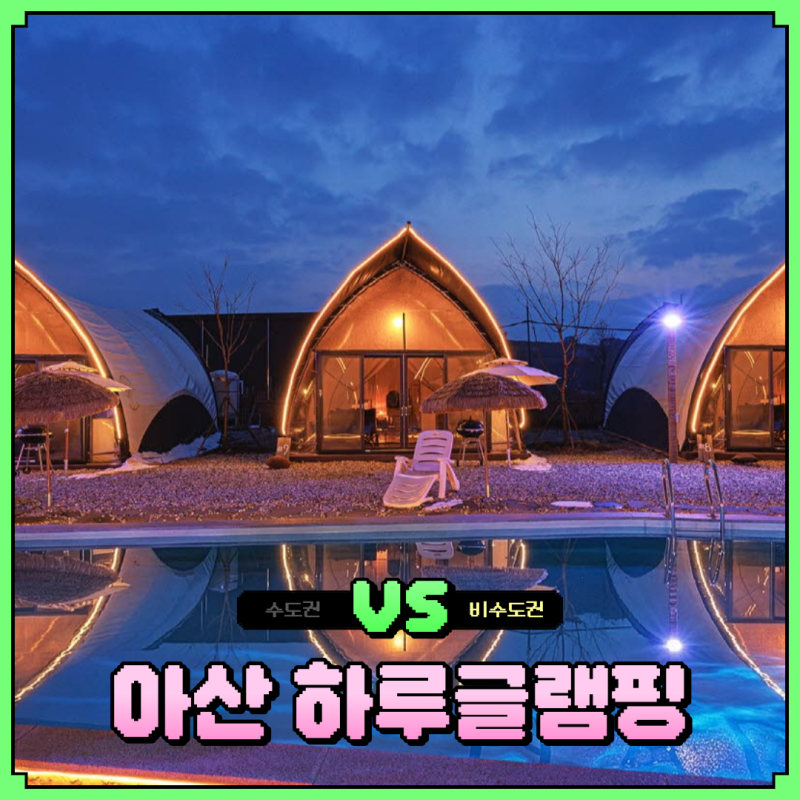 아산 하루글램핑 천안 근교 겨울 바베큐 후기 할인 예약 및 할로윈 감성 글램핑 추천