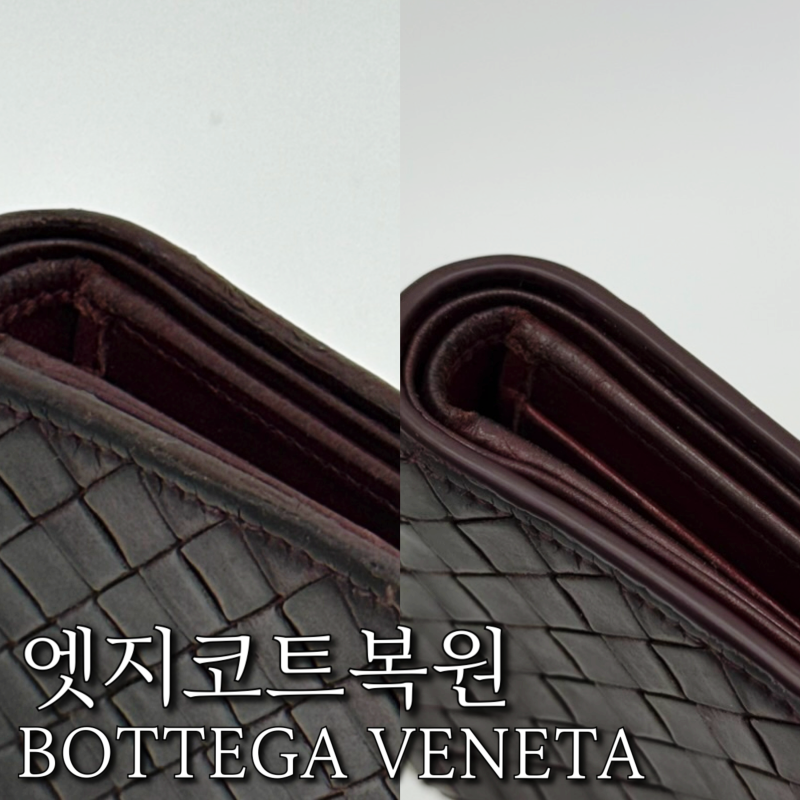 보테가 남성명품지갑, 테두리가 녹아 걱정이되신다면? 보테가 반지갑 수선은 엣지코트복원....