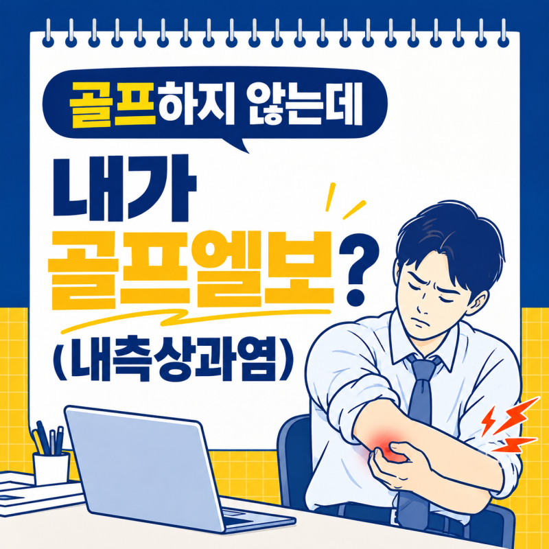 골프 안하는데 골프엘보? 팔꿈치통증 내측상과염 알아보기