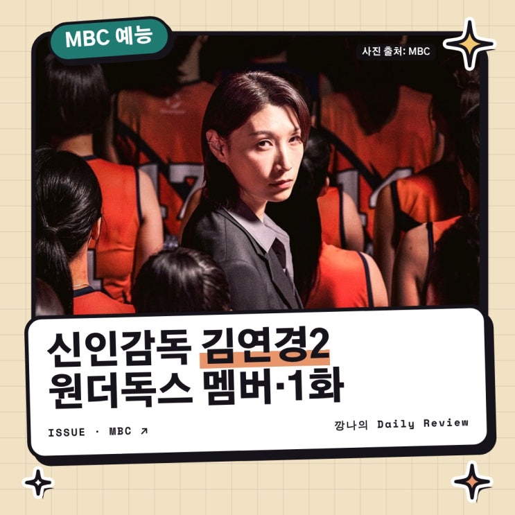 신인감독 <b>김연경</b>2 <b>원더독스</b> 멤버, 한일전 <b>방송시간</b>