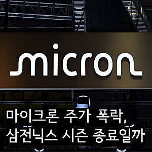 마이크론 주가 폭락, 삼전닉스 메모리 시즌 종료일까