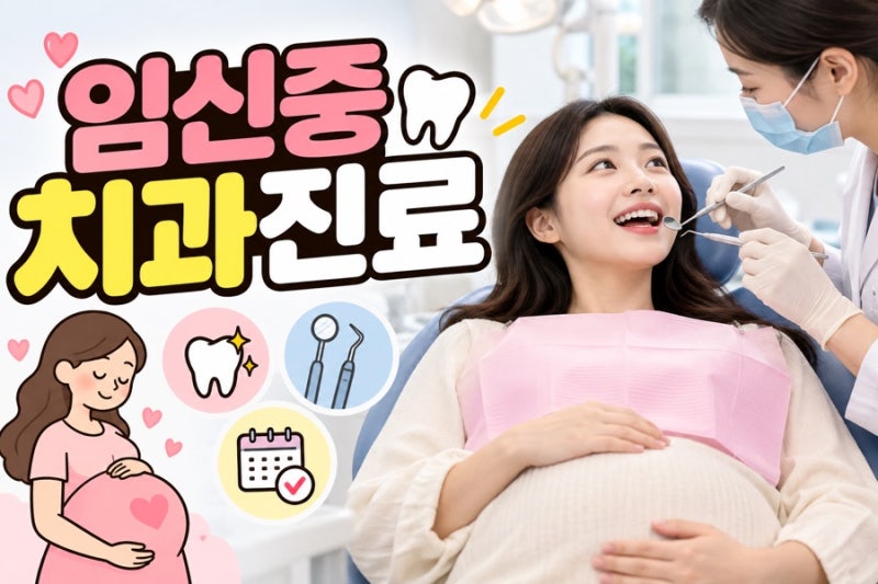 임산부 치과 스케일링 받아도 될까? 임신 중기 치과치료·마취·엑스레이까지