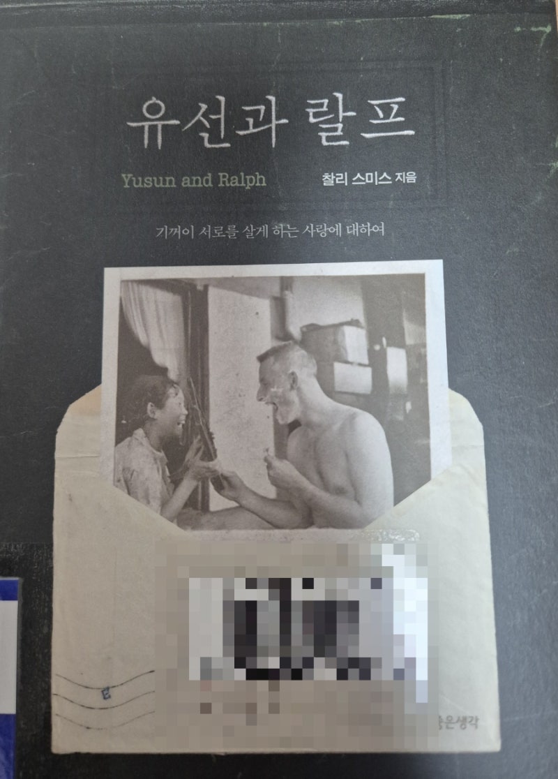 사랑에 관한 책, 유선과 랄프