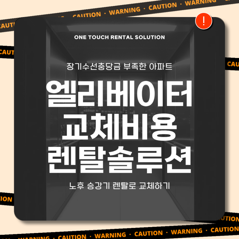 장기수선충당금 부족한 아파트 엘리베이터 교체, 승강기 렌탈로 비용 나누는 방법