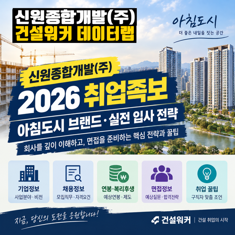 신원종합개발(주) 2026 취업족보｜아침도시 브랜드·연봉·면접 입사 전략