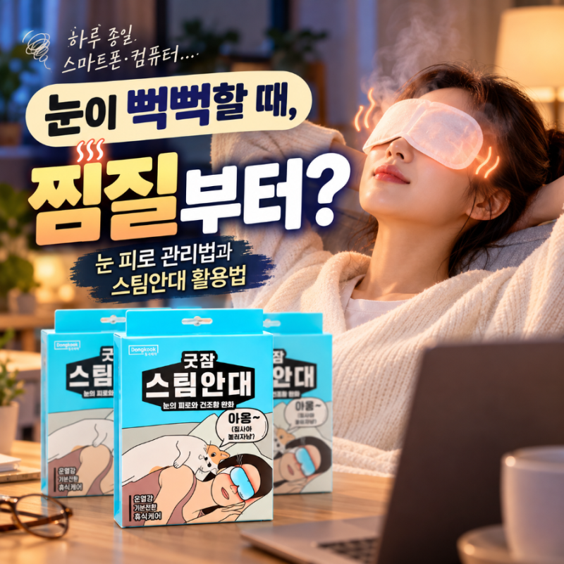 눈 피로 심할 때 온찜질이 도움 될까? 올바른 눈 관리법과 스팀안대 활용법
