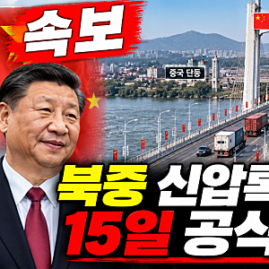 [속보] 북중 신압록강대교 15일 공식 개통! 12년 만에 열리는 국경길…북중 관계에 무슨 일이?