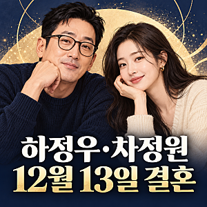하정우 차정원 결혼, 12월 13일 확정에 다시 보는 과거 입장