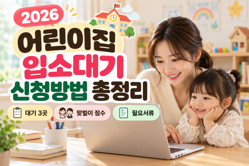 어린이집 입소대기 신청방법 2026｜대기 순번·맞벌이 점수·필요서류 총정리