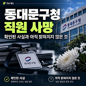 동대문구청 직원 사망, 확인된 사실과 아직 밝혀지지 않은 것