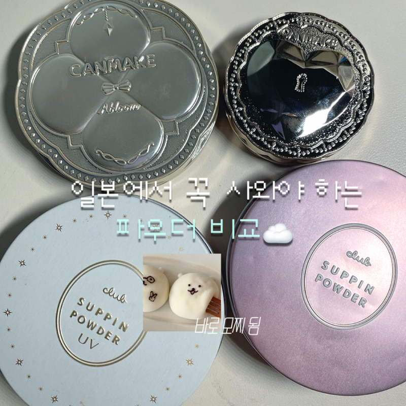 일본 돈키호테 유명 파우더 4종 솔직리뷰(+다이소 퍼프 추천)